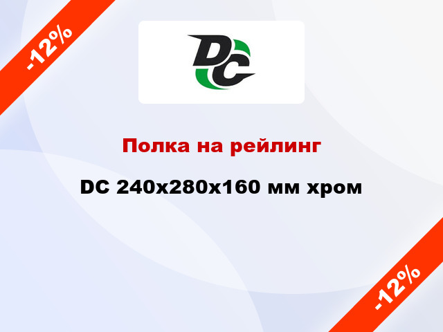 Полка на рейлинг DC 240x280x160 мм хром