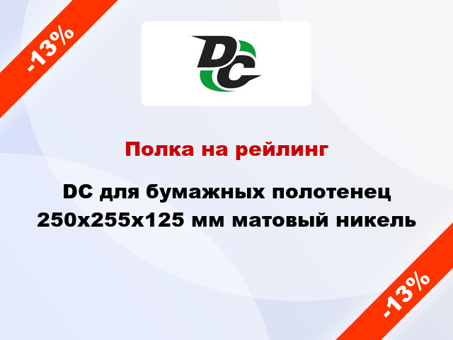 Полка на рейлинг  DC для бумажных полотенец 250х255х125 мм матовый никель