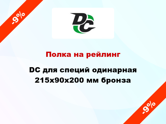 Полка на рейлинг  DC для специй одинарная 215х90х200 мм бронза