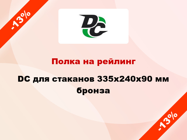 Полка на рейлинг  DC для стаканов 335х240х90 мм бронза