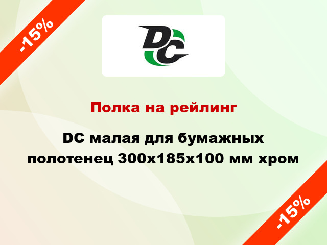 Полка на рейлинг  DC малая для бумажных полотенец 300х185х100 мм хром