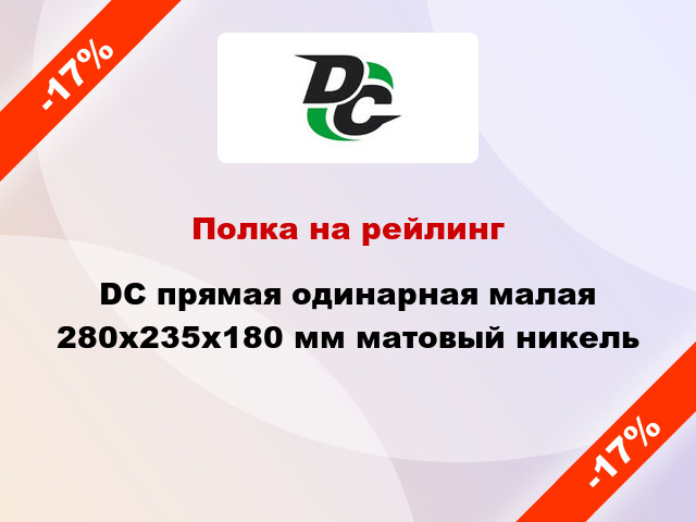 Полка на рейлинг  DC прямая одинарная малая 280х235х180 мм матовый никель