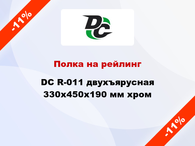 Полка на рейлинг  DC R-011 двухъярусная 330x450x190 мм хром