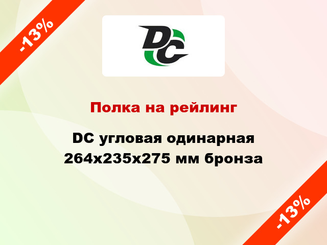 Полка на рейлинг DC угловая одинарная 264х235х275 мм бронза