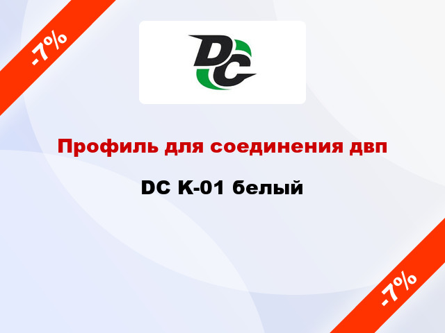 Профиль для соединения двп DC K-01 белый