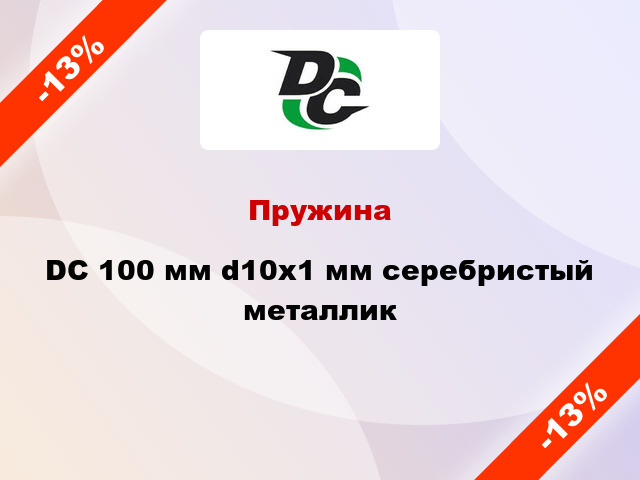 Пружина DC 100 мм d10x1 мм серебристый металлик