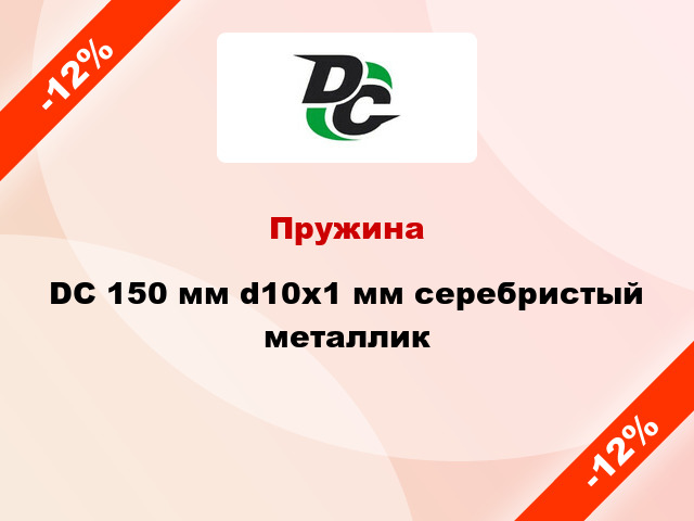 Пружина DC 150 мм d10x1 мм серебристый металлик