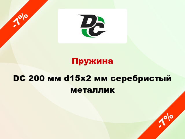 Пружина DC 200 мм d15x2 мм серебристый металлик