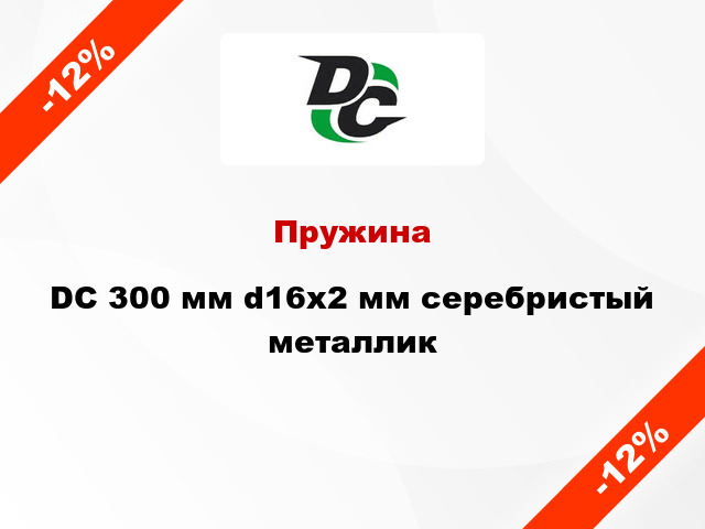 Пружина DC 300 мм d16x2 мм серебристый металлик