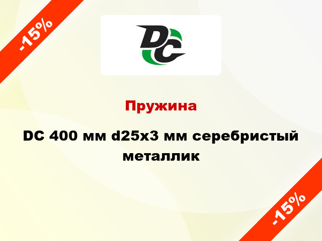 Пружина DC 400 мм d25x3 мм серебристый металлик