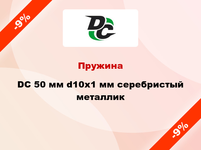 Пружина DC 50 мм d10x1 мм серебристый металлик