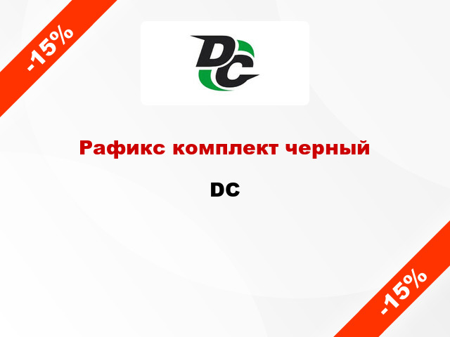 Рафикс комплект черный DC