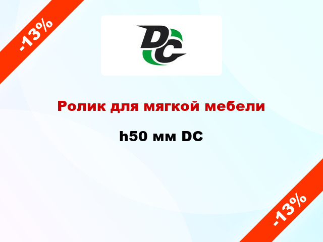 Ролик для мягкой мебели h50 мм DC