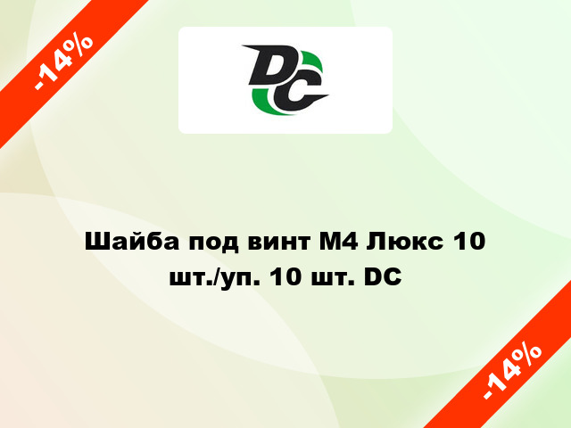 Шайба под винт М4 Люкс 10 шт./уп. 10 шт. DC