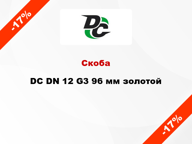 Скоба DC DN 12 G3 96 мм золотой