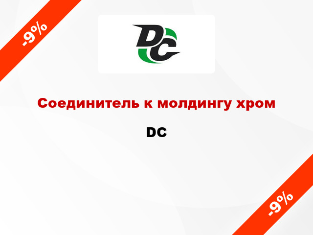 Соединитель к молдингу хром DC