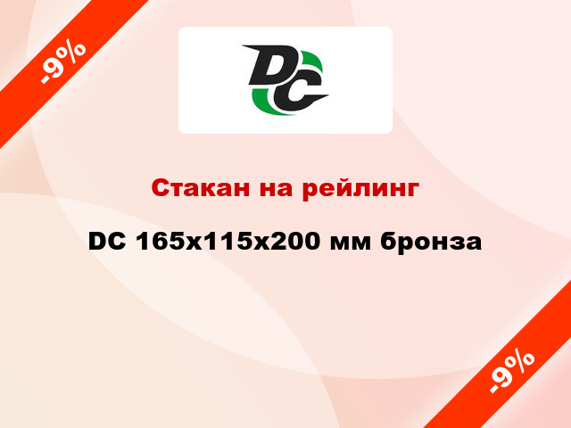 Стакан на рейлинг  DC 165х115х200 мм бронза