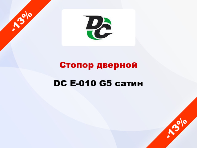 Стопор дверной DC E-010 G5 сатин