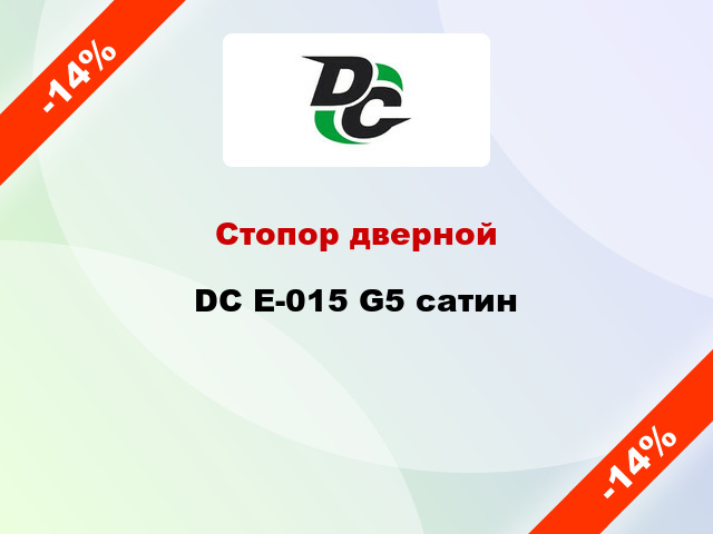 Стопор дверной DC E-015 G5 сатин