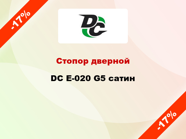 Стопор дверной DC E-020 G5 сатин