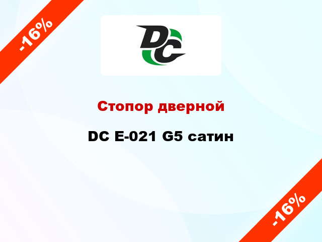 Стопор дверной DC E-021 G5 сатин