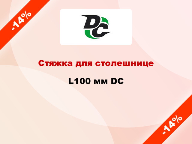 Стяжка для столешнице L100 мм DC