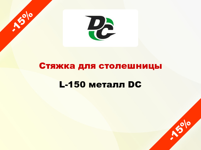 Стяжка для столешницы L-150 металл DC