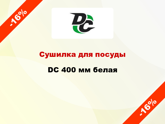 Сушилка для посуды  DC 400 мм белая