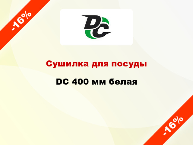 Сушилка для посуды  DC 400 мм белая