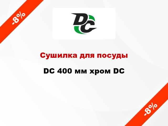 Сушилка для посуды  DC 400 мм хром DC