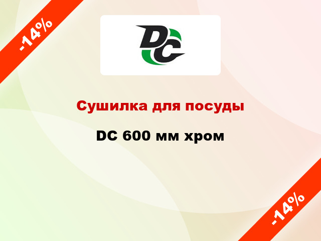Сушилка для посуды  DC 600 мм хром