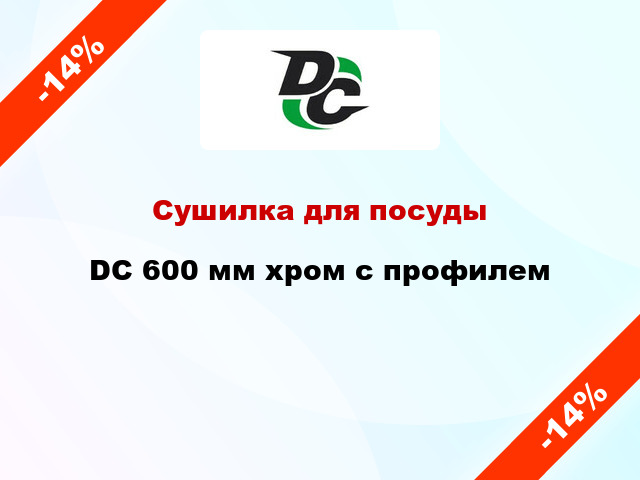 Сушилка для посуды DC 600 мм хром с профилем