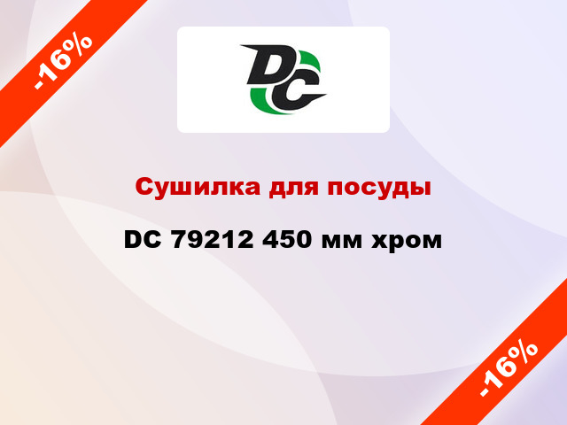 Сушилка для посуды DC 79212 450 мм хром