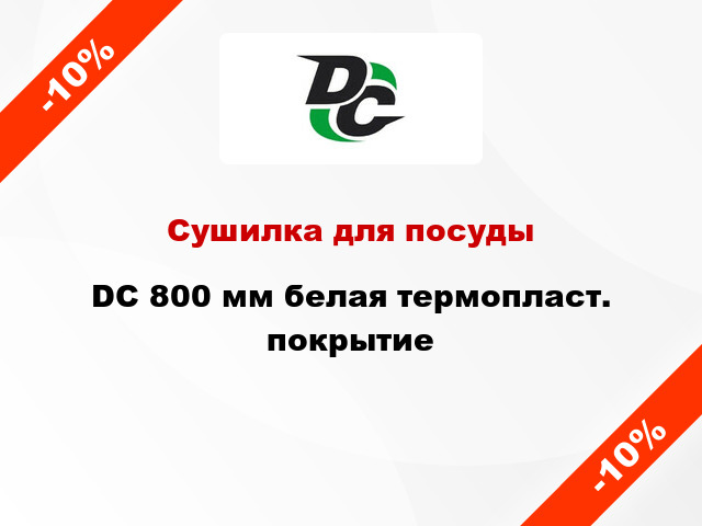 Сушилка для посуды DC 800 мм белая термопласт. покрытие