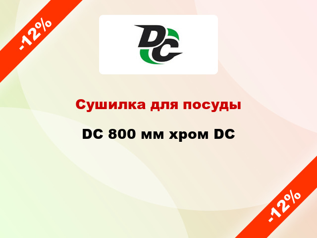 Сушилка для посуды DC 800 мм хром DC