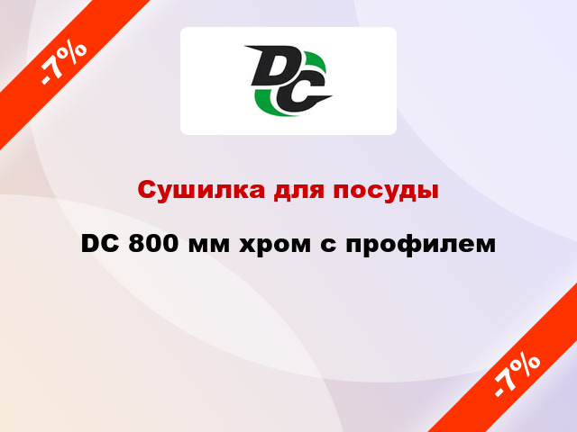 Сушилка для посуды DC 800 мм хром с профилем