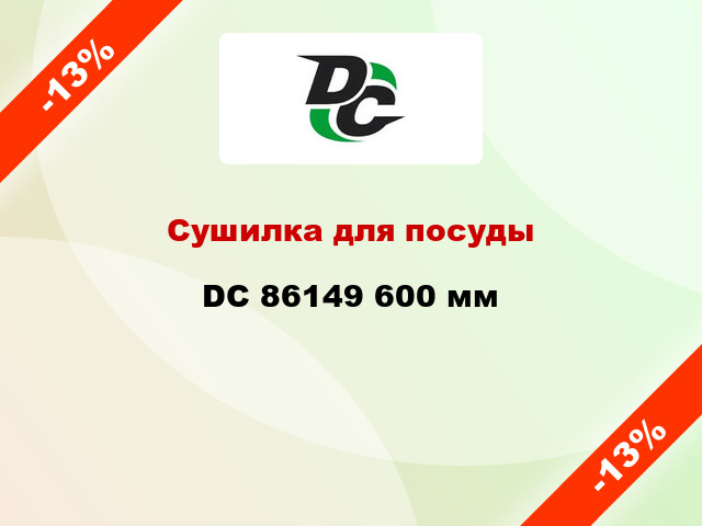 Сушилка для посуды DC 86149 600 мм