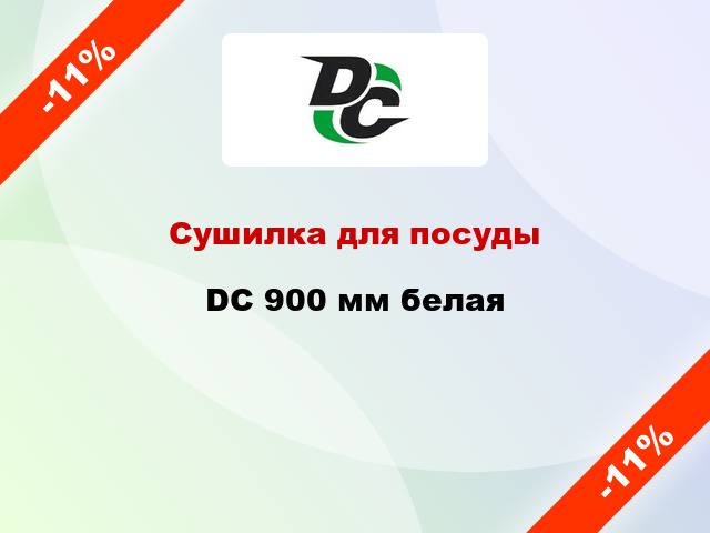 Сушилка для посуды  DC 900 мм белая