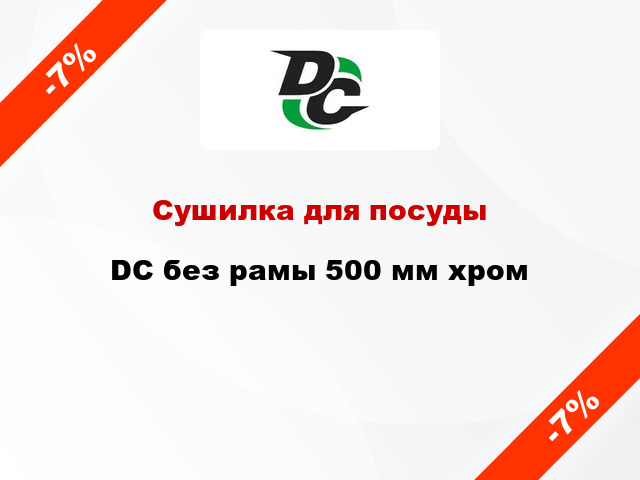 Сушилка для посуды  DC без рамы 500 мм хром