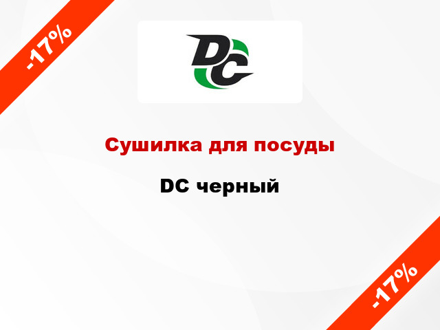 Сушилка для посуды DC черный