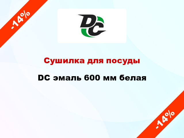 Сушилка для посуды  DC эмаль 600 мм белая