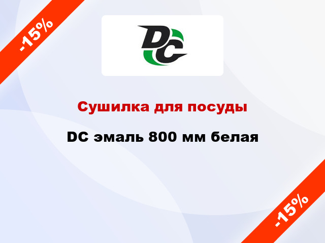 Сушилка для посуды  DC эмаль 800 мм белая