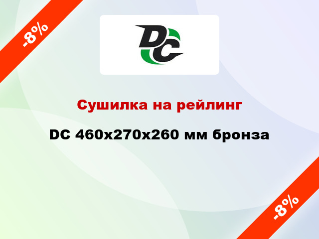 Сушилка на рейлинг  DC 460х270х260 мм бронза