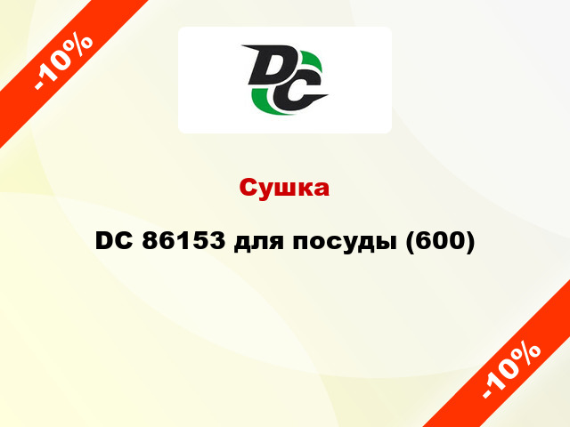 Сушка DC 86153 для посуды (600)