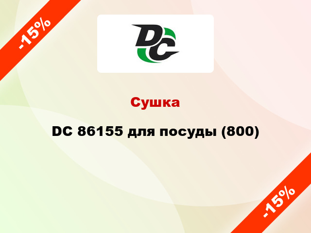 Сушка DC 86155 для посуды (800)