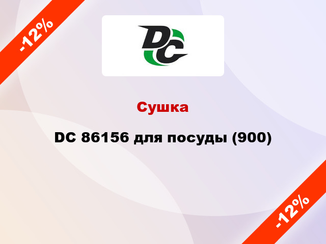 Сушка DC 86156 для посуды (900)