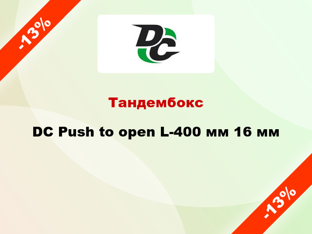 Тандембокс DC Push to open L-400 мм 16 мм