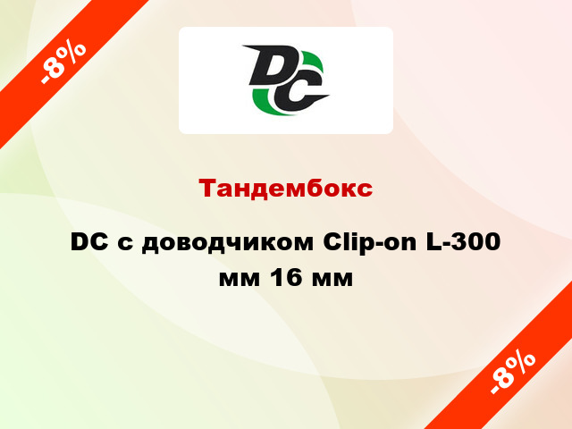 Тандембокс DC с доводчиком Clip-on L-300 мм 16 мм