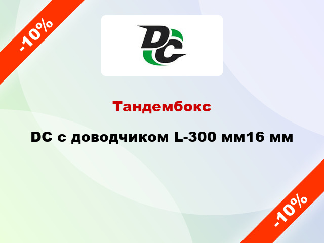 Тандембокс DC с доводчиком L-300 мм16 мм