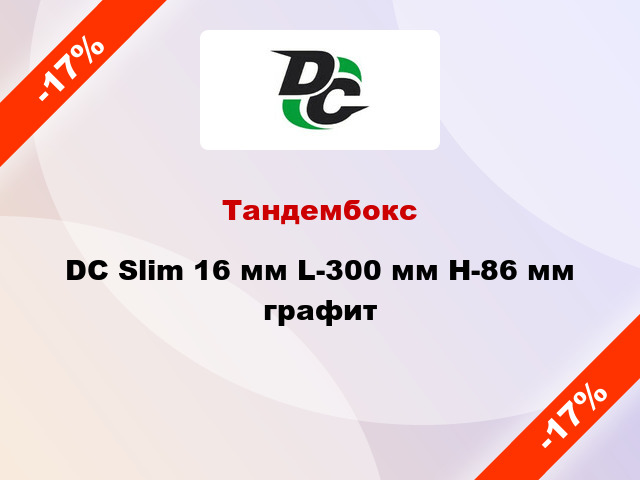 Тандембокс DC Slim 16 мм L-300 мм Н-86 мм графит